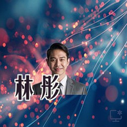 林彤