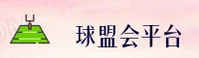 球盟会官网 | 球盟会APP下载 | QIUMENGHUI入口
